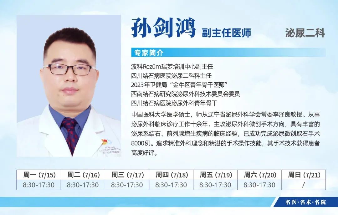 最新专家排班（7月15日-7月21日）四川结石病医院专家排班表来啦！(图4)