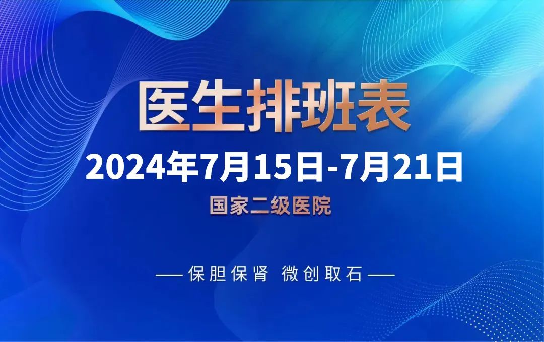 最新专家排班（7月15日-7月21日）四川结石病医院专家排班表来啦！(图1)