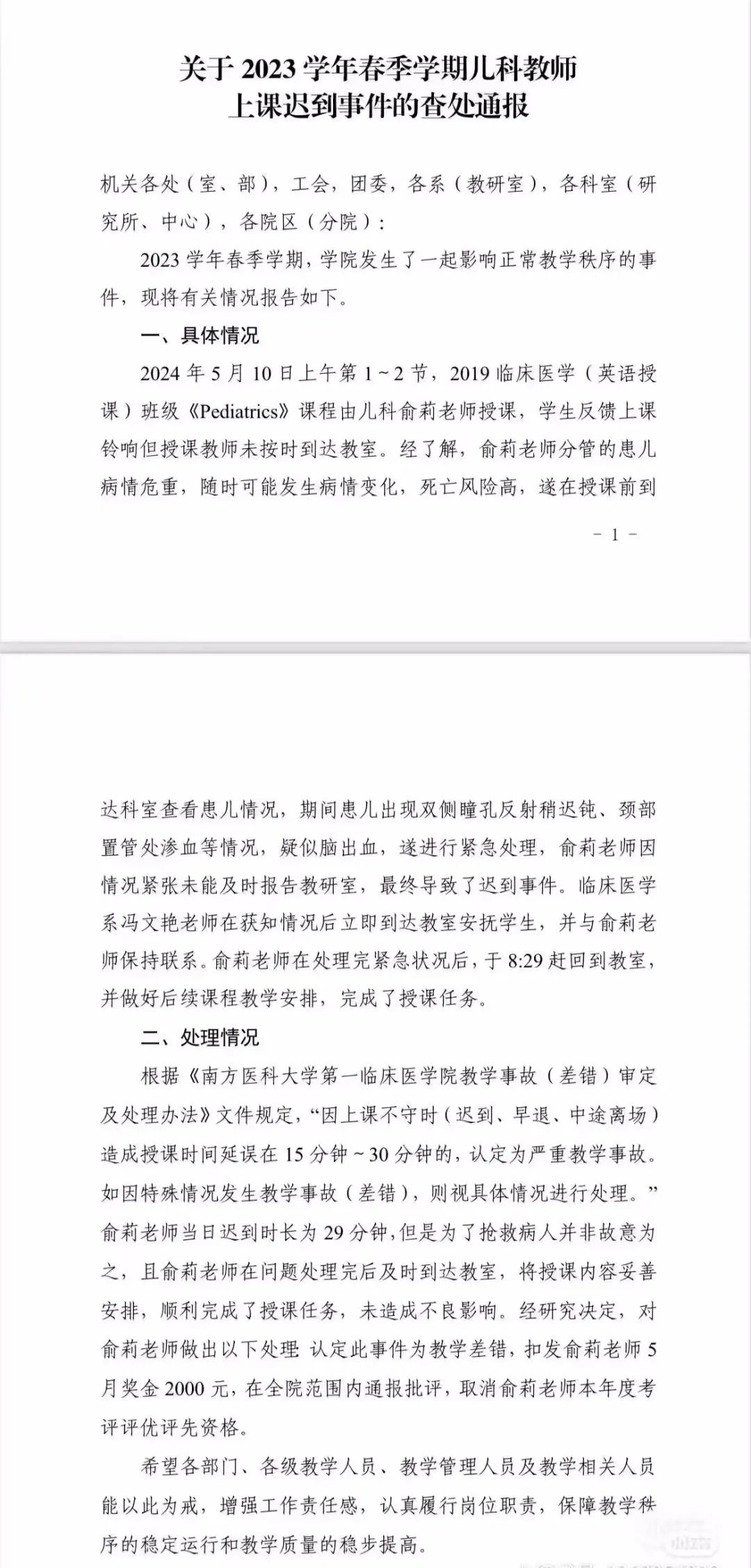 南方医科大 教师因救人上课迟到被罚