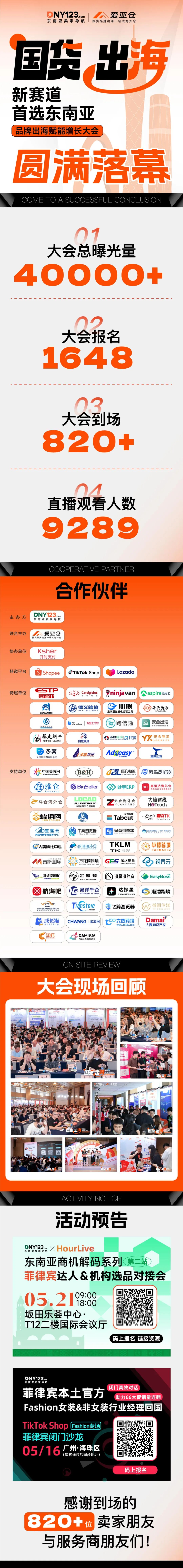 揭秘大促破圈公式，解码国货突围法则！品牌出海赋能增长大会广州站圆满落幕！