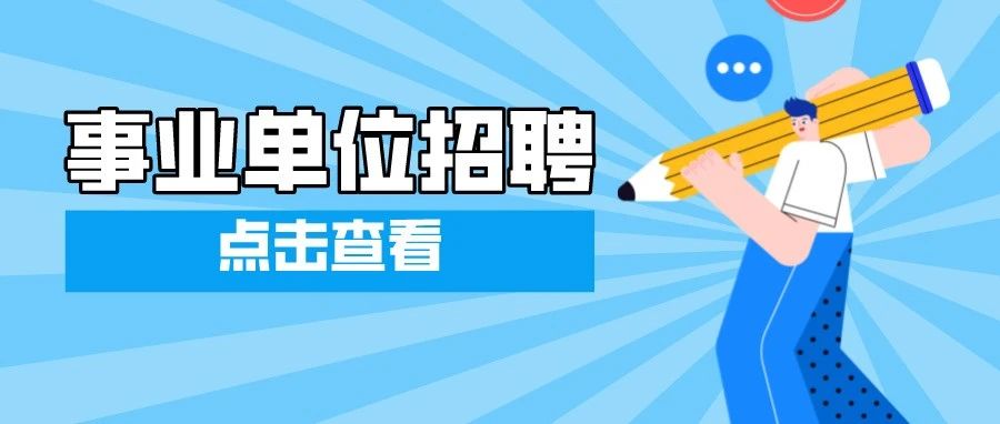 寻找就业与就业社会|天津中德应用技术大学面向全国公开招聘汽车与轨道交通学院、经贸管理学院院长