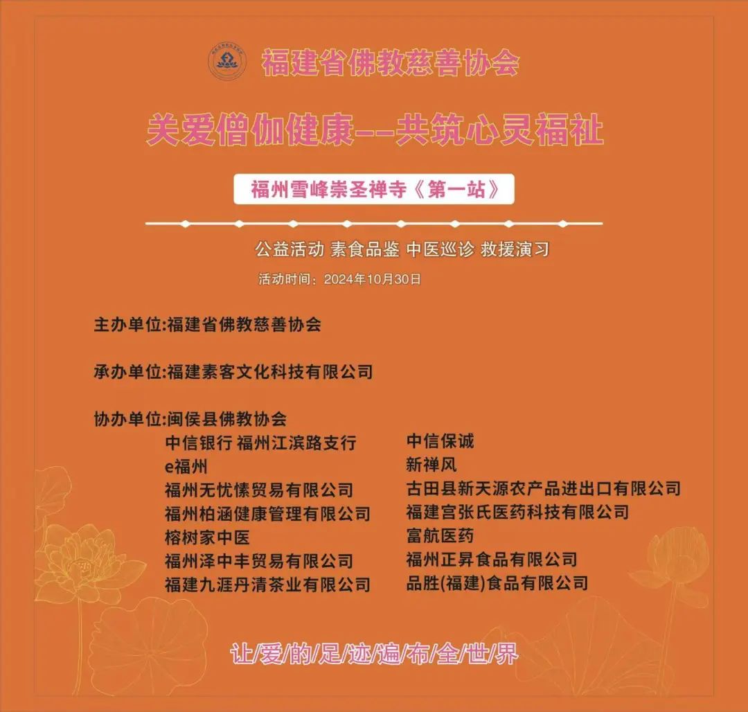 共筑心灵福祉——福建省佛教慈善协会启动“关注僧伽健康”公益之旅