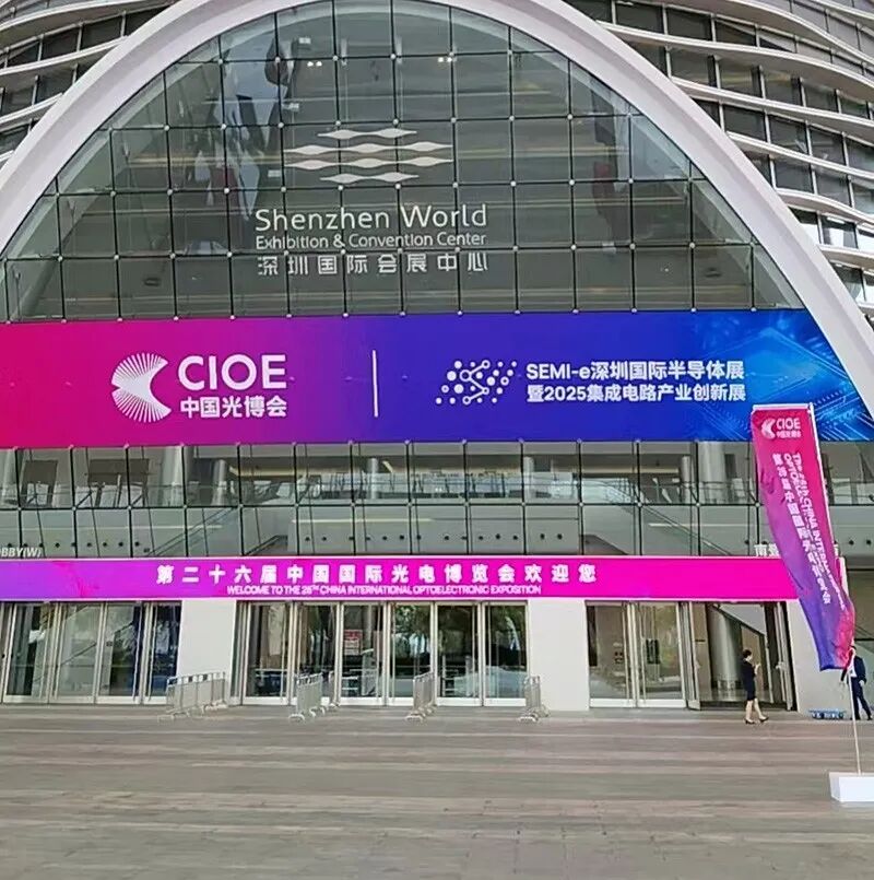 激埃特邀您一同走进CIOE 2025中国国际光电博览会