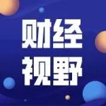 财经视野|疯狂的集装箱!有航线一年涨价近10倍 黄牛加价3000美金代抢舱位
