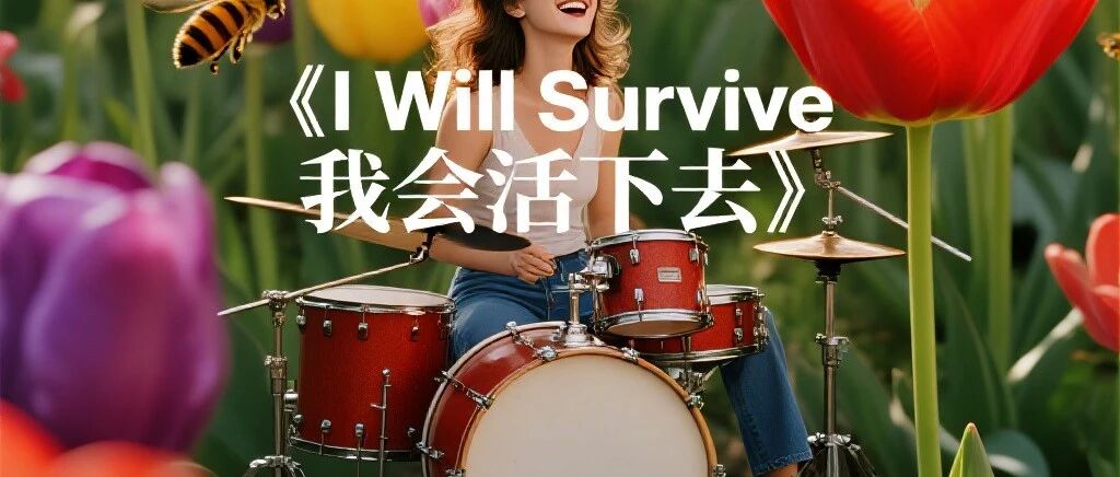 第417期 -《I Will Survive 我会活下去》-Gloria Gaynor 格洛丽亚·盖诺