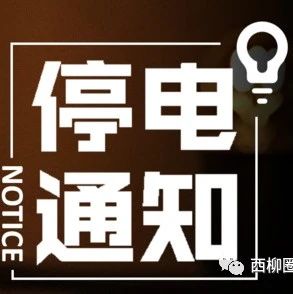 西柳镇明日(8日)停电通知!