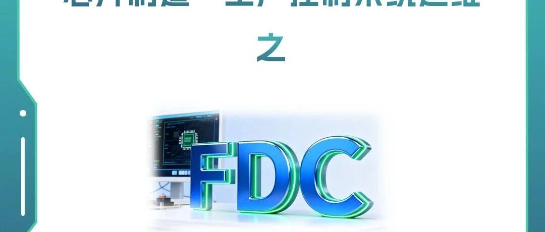 预告 | 今晚19点 · 网安公开课，“芯片制造”生产控制系统运维之FDC - 信息安全知识库