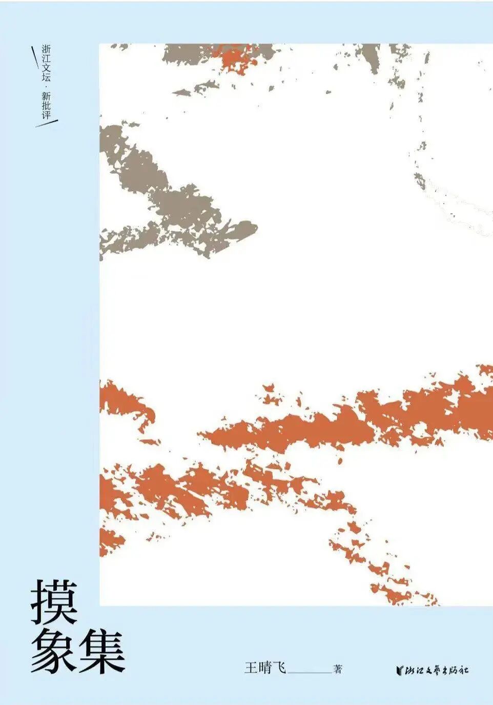 《摸象集》王晴飞 著 浙江文艺出版社2023年11月目录向上滑动查看更多自序