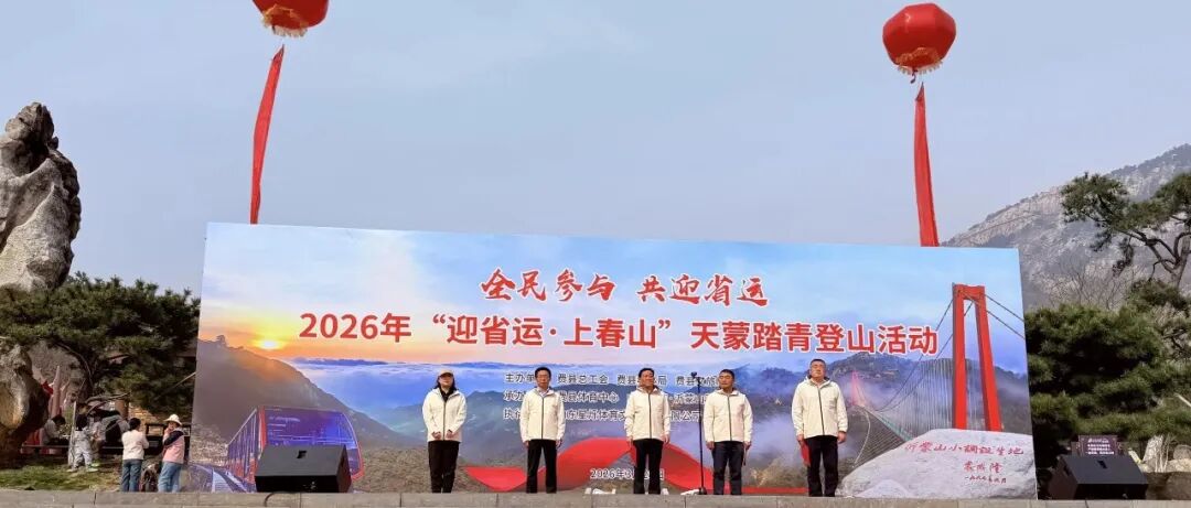 迎省运 上春山 万名登山爱好者齐聚天蒙 共赴春日山水之约