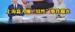 上海富人圈奴性事件曝光