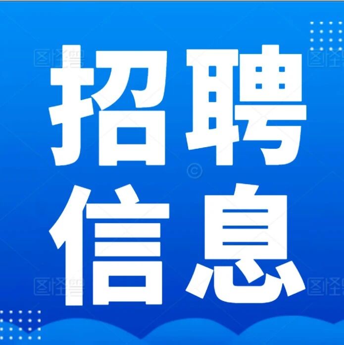招聘信息 | 湛江科技学院招聘公告