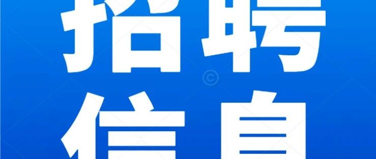 招聘信息 | 江瀚新材2026校园招聘