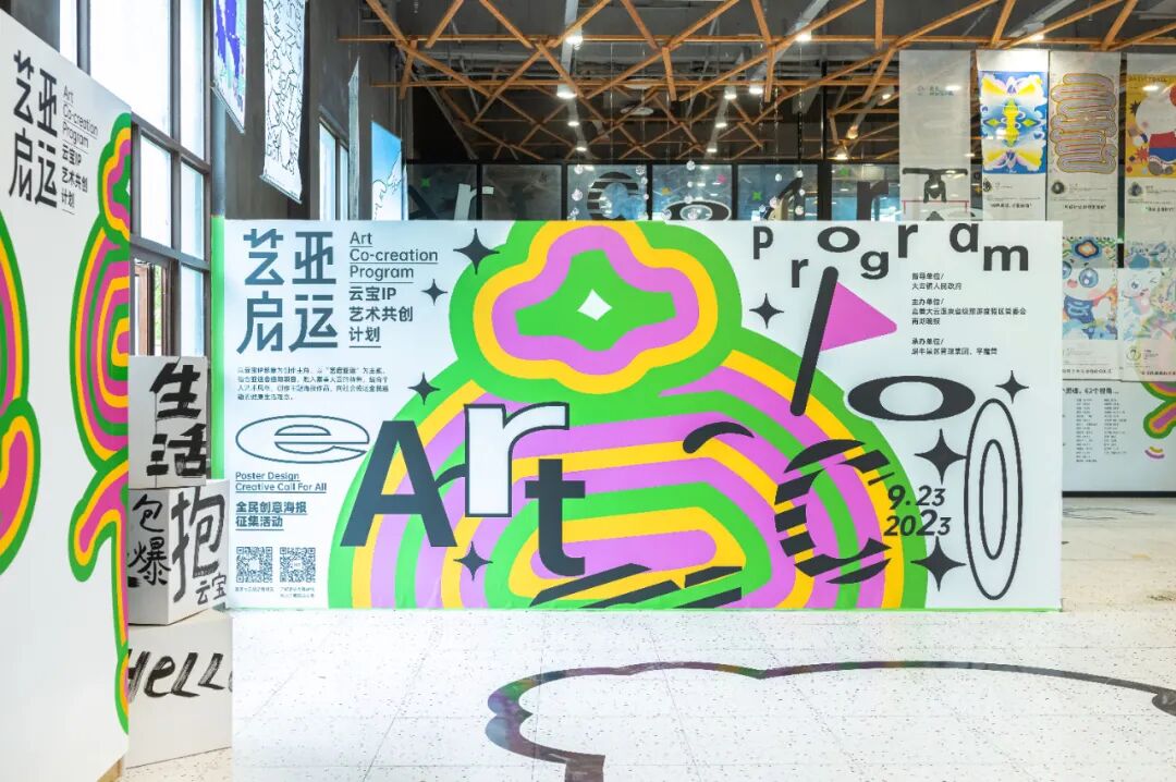 艺启亚运——云宝IP艺术共创展开展！(图4)