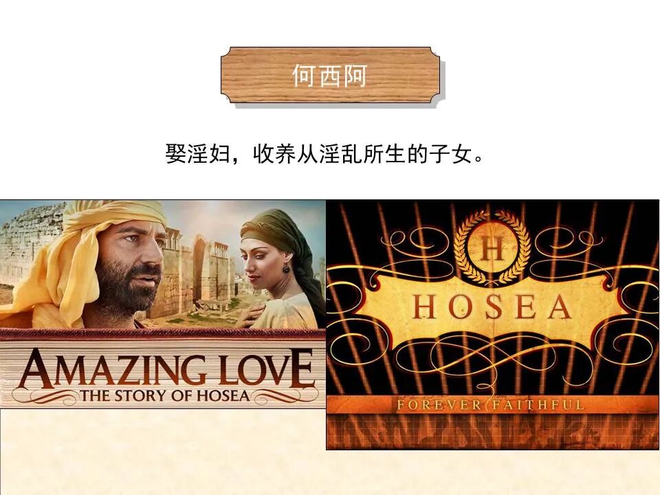 圣经图表——《何西阿书》(图6)