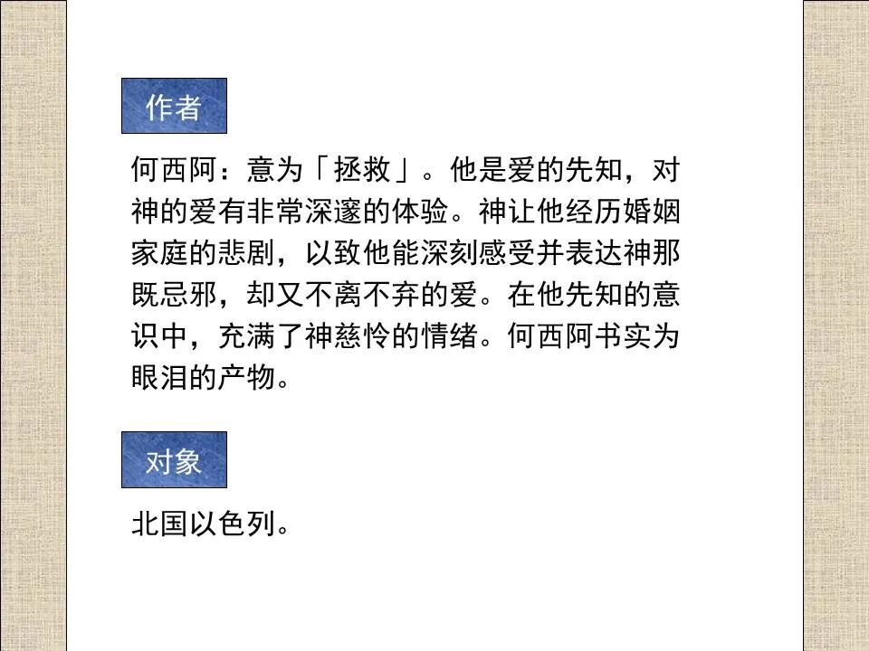 圣经图表——《何西阿书》(图7)