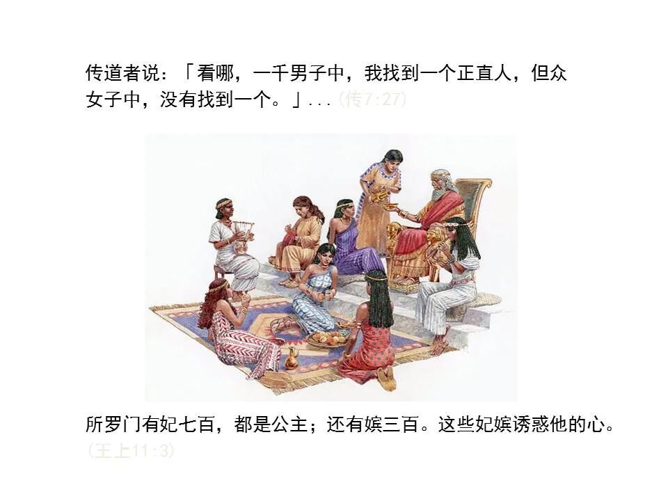 圣经图表——《传道书》(图14)