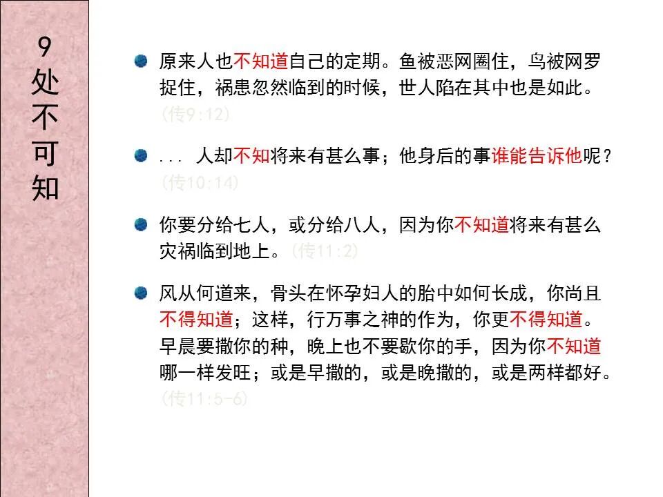 圣经图表——《传道书》(图20)