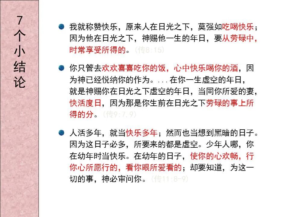 圣经图表——《传道书》(图24)