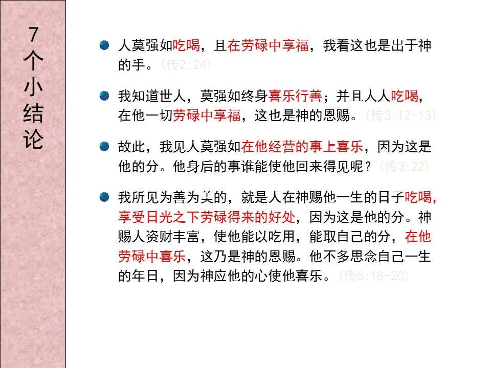 圣经图表——《传道书》(图23)