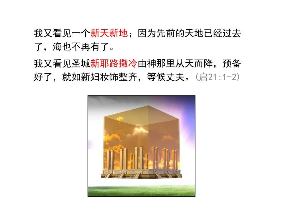 圣经图表——《启示录》下(图65)