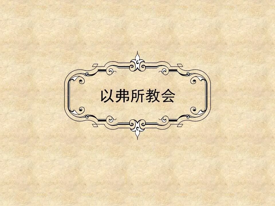 圣经图表——《启示录》上(图17)