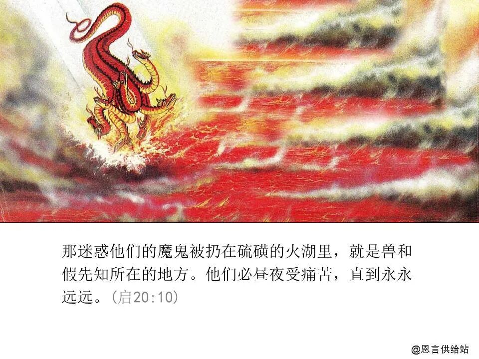 圣经图表——《启示录》下(图55)