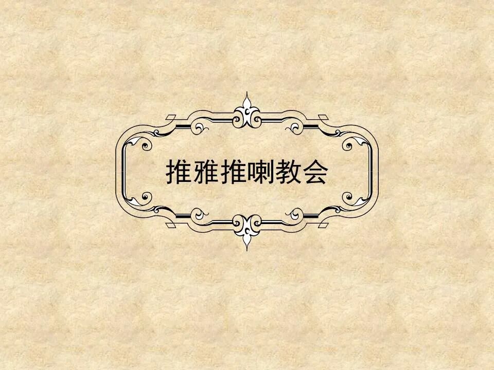 圣经图表——《启示录》上(图45)