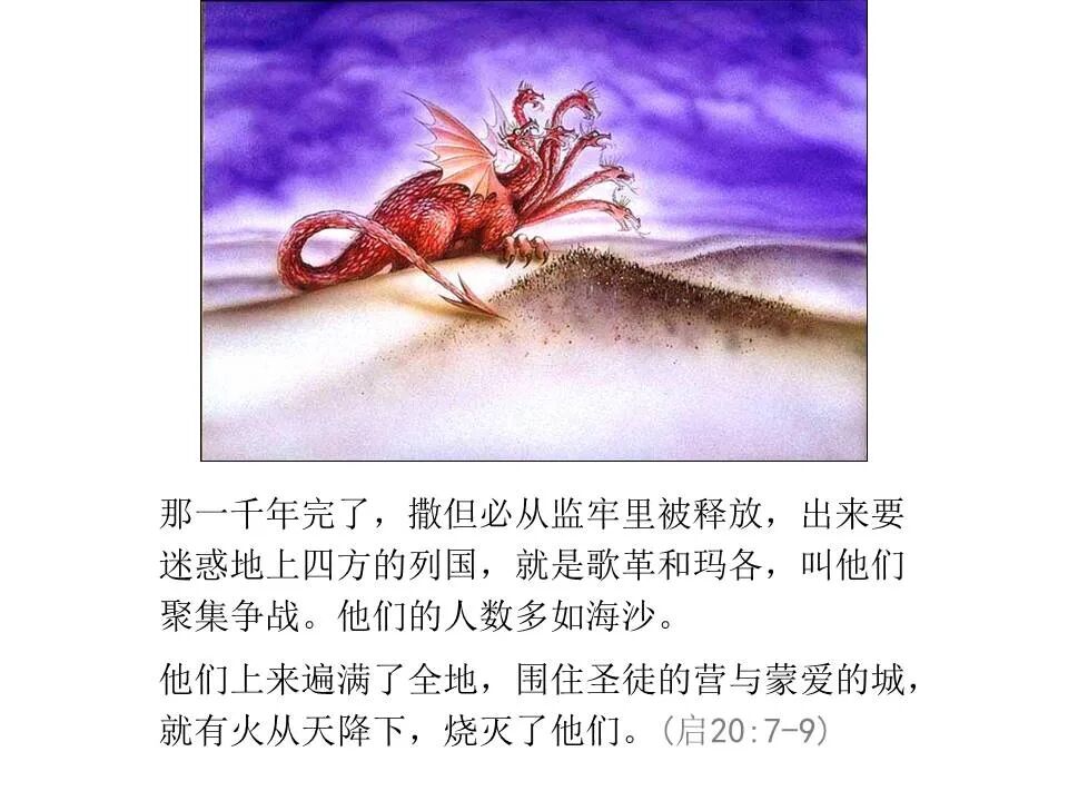 圣经图表——《启示录》下(图54)