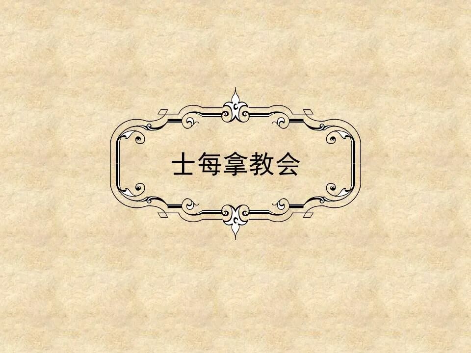 圣经图表——《启示录》上(图27)