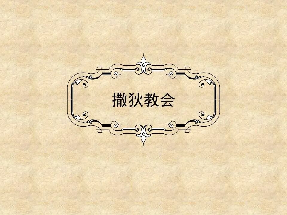 圣经图表——《启示录》上(图52)