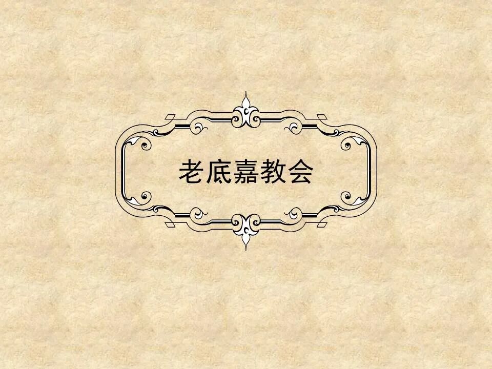 圣经图表——《启示录》上(图77)