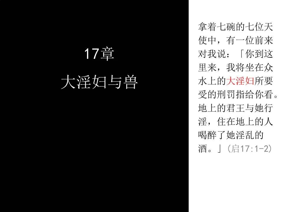 圣经图表——《启示录》下(图18)