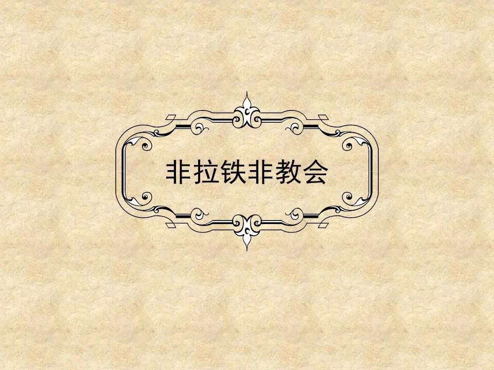 圣经图表——《启示录》上(图62)