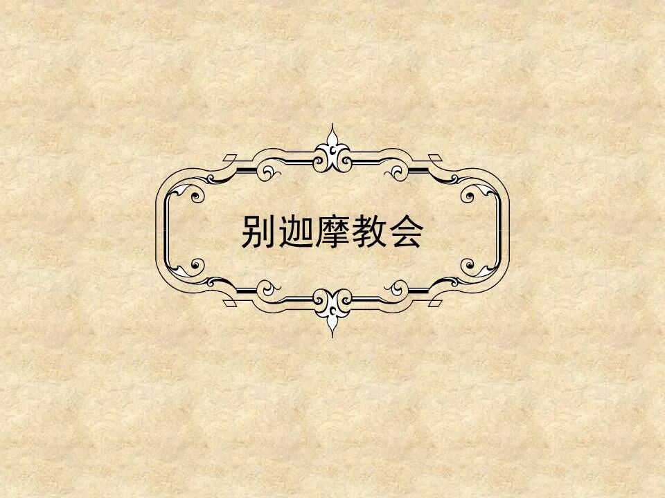 圣经图表——《启示录》上(图35)