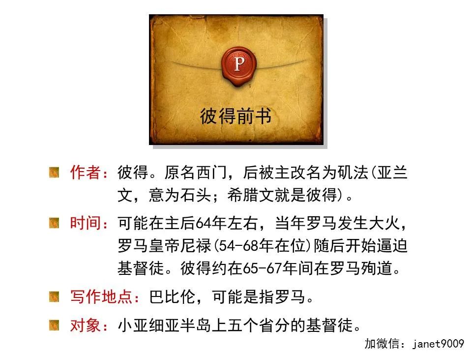 圣经图表——《彼得前书》