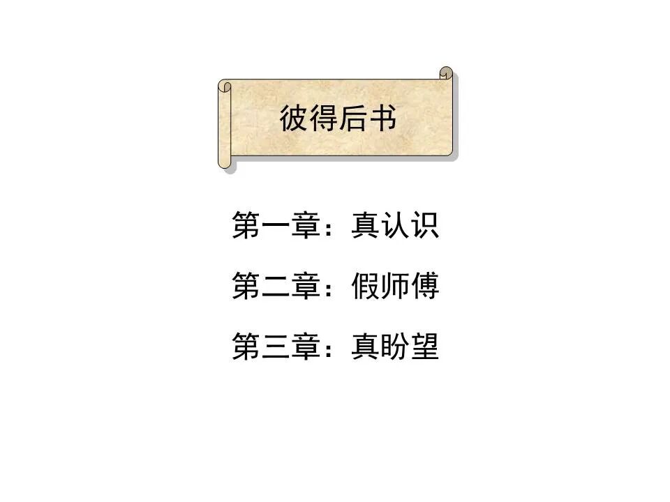 圣经图表——《彼得后书》(图2)