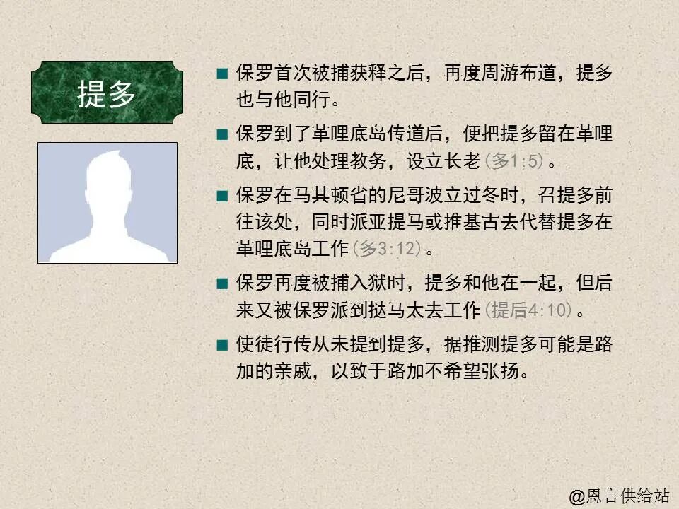 圣经图表——《提多书》(图2)