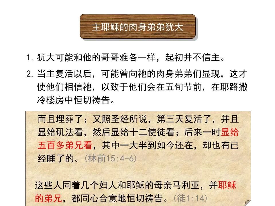 圣经图表——《犹大书》(图3)