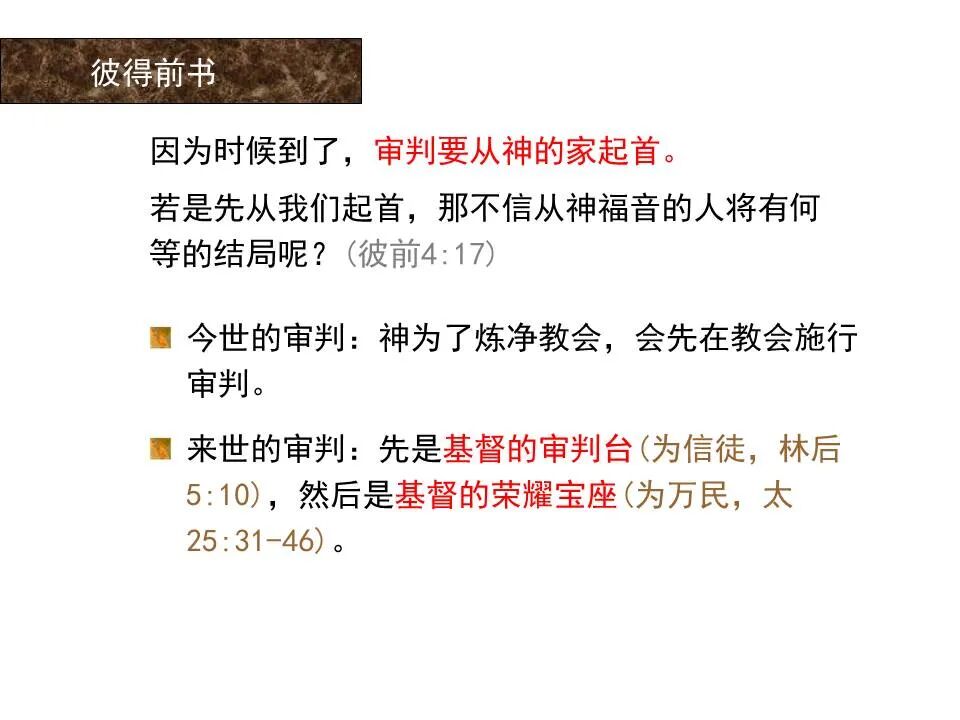 圣经图表——《彼得前书》(图82)