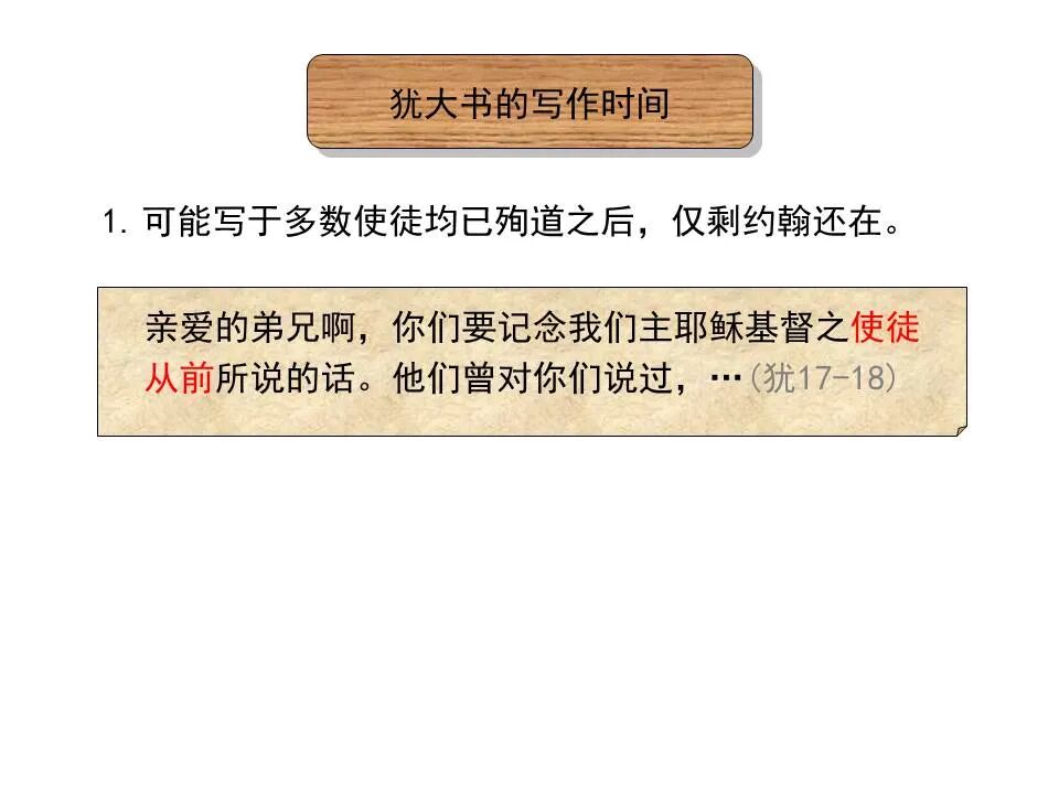 圣经图表——《犹大书》(图5)