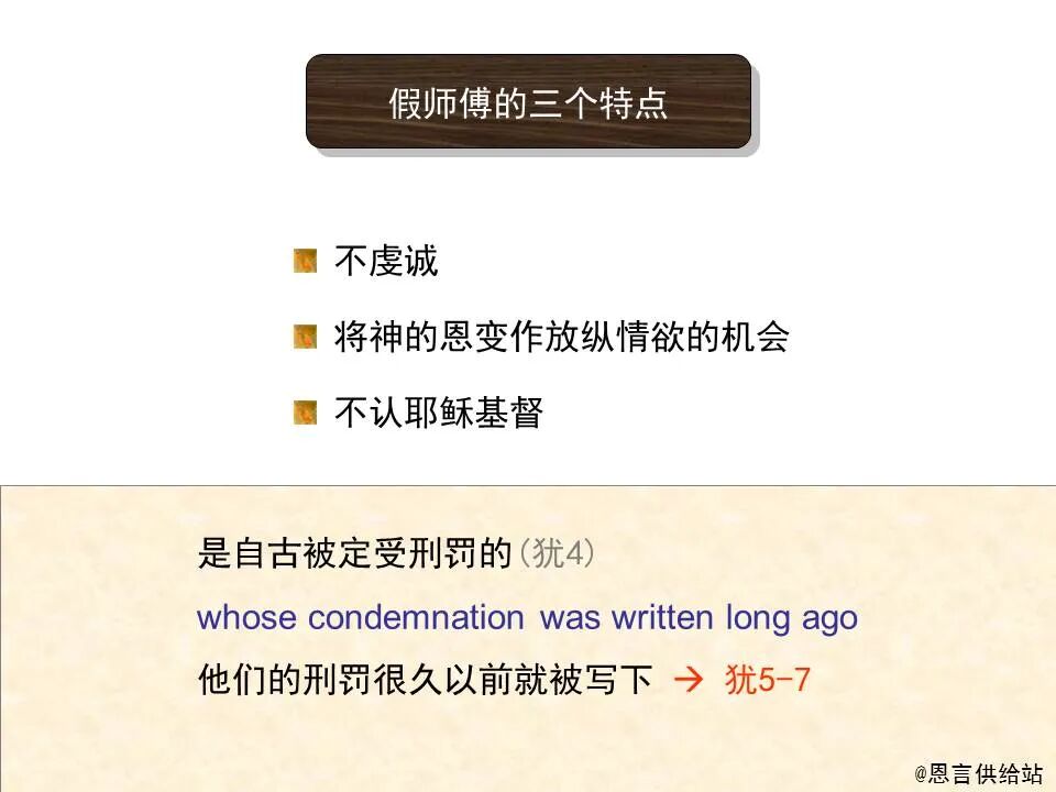 圣经图表——《犹大书》(图9)