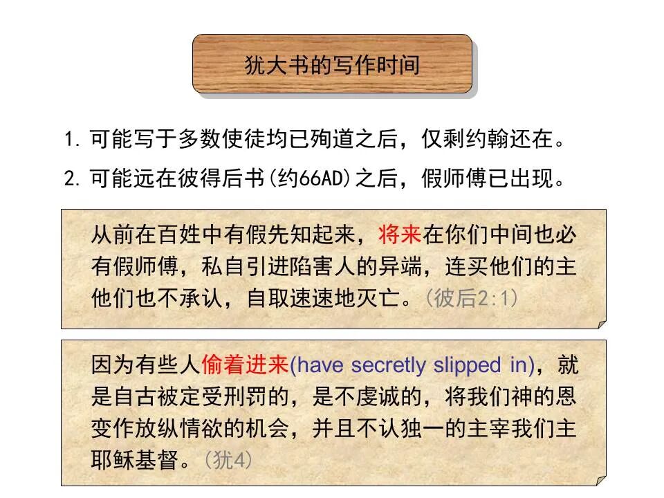 圣经图表——《犹大书》(图6)