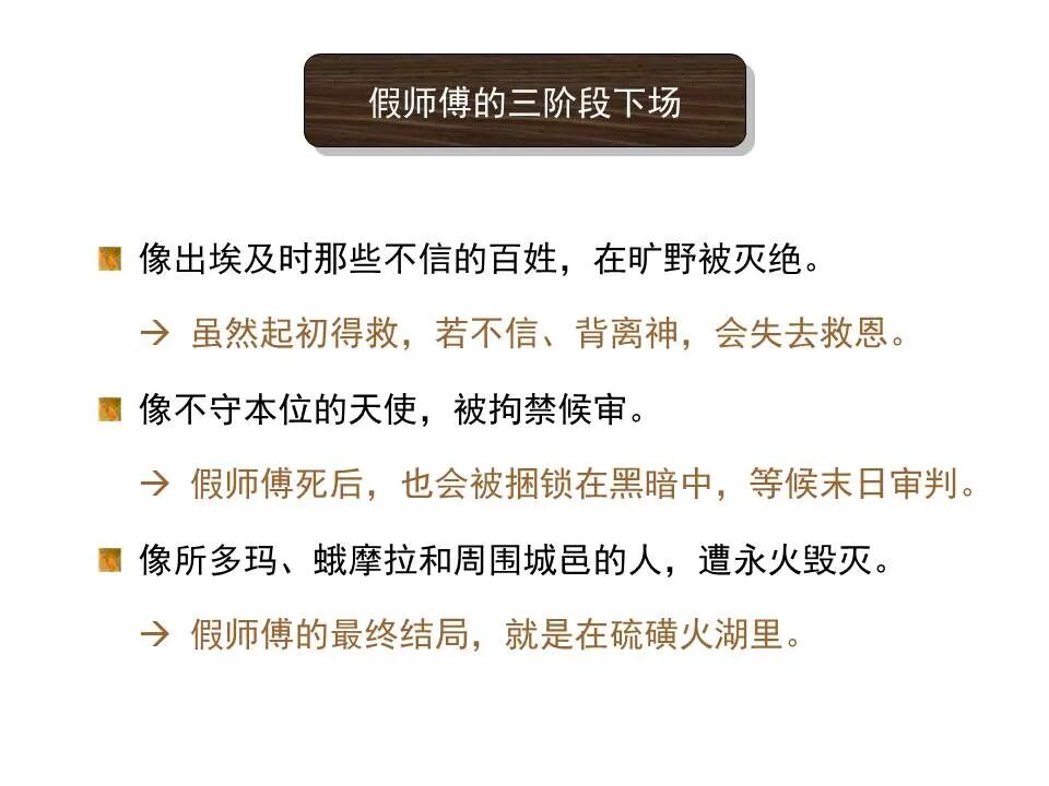 圣经图表——《犹大书》(图10)