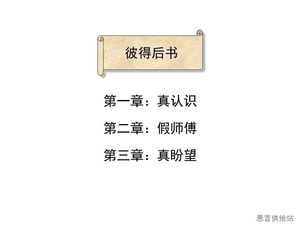 圣经图表——《彼得后书》(图16)