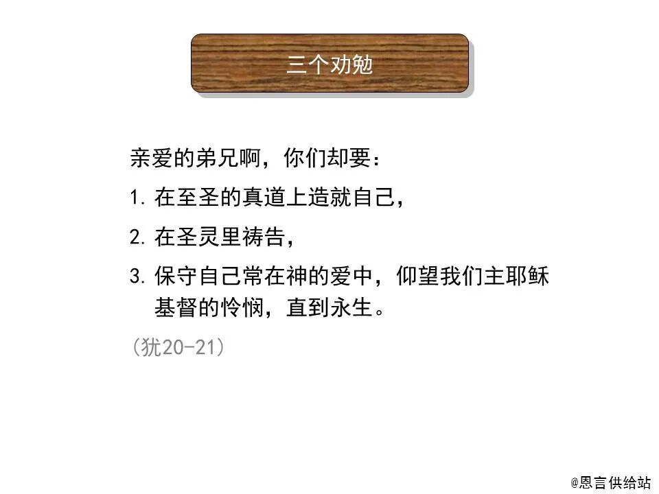 圣经图表——《犹大书》(图20)