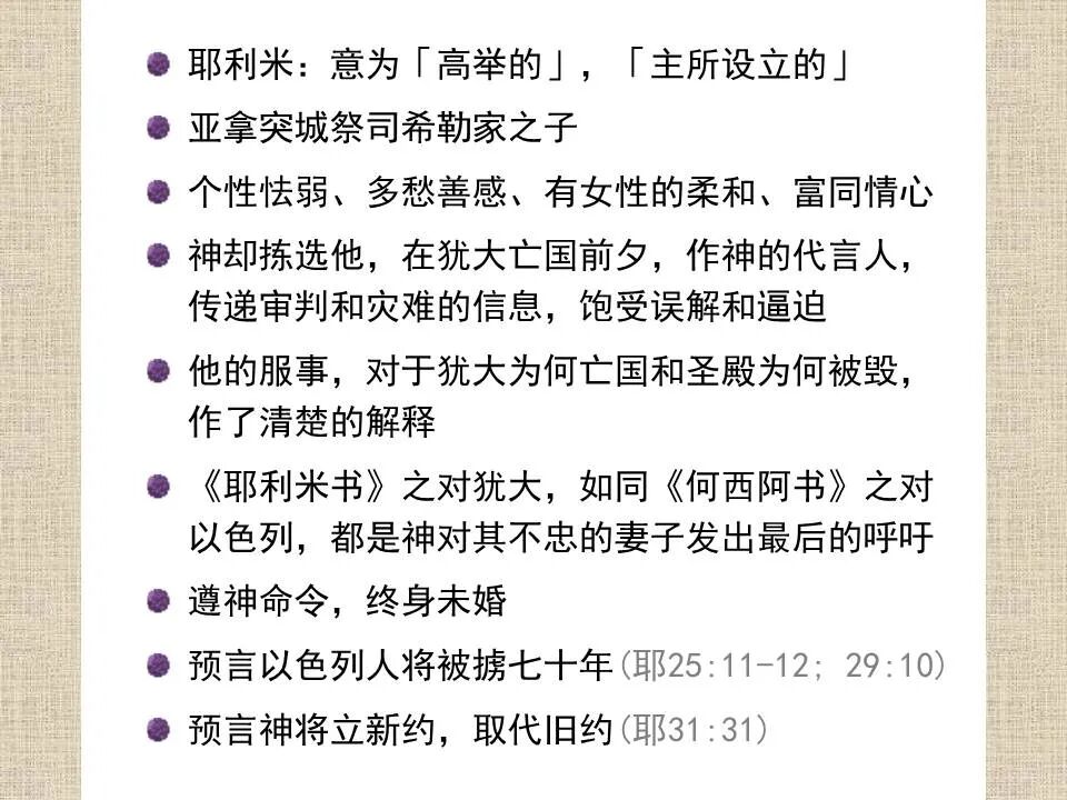 圣经图表——《耶利米书》上(图5)