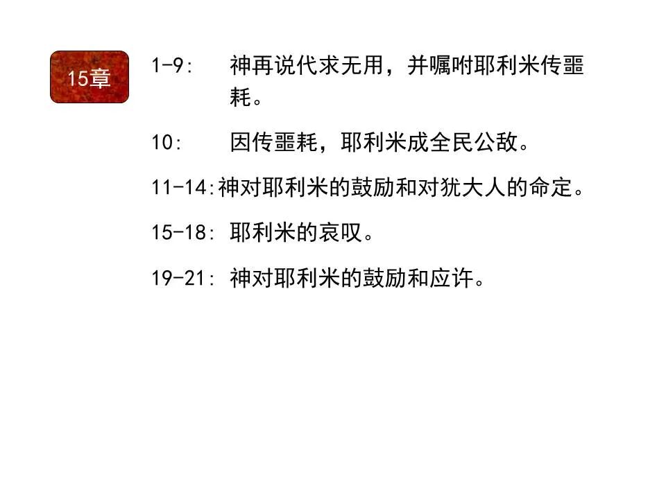 圣经图表——《耶利米书》上(图28)