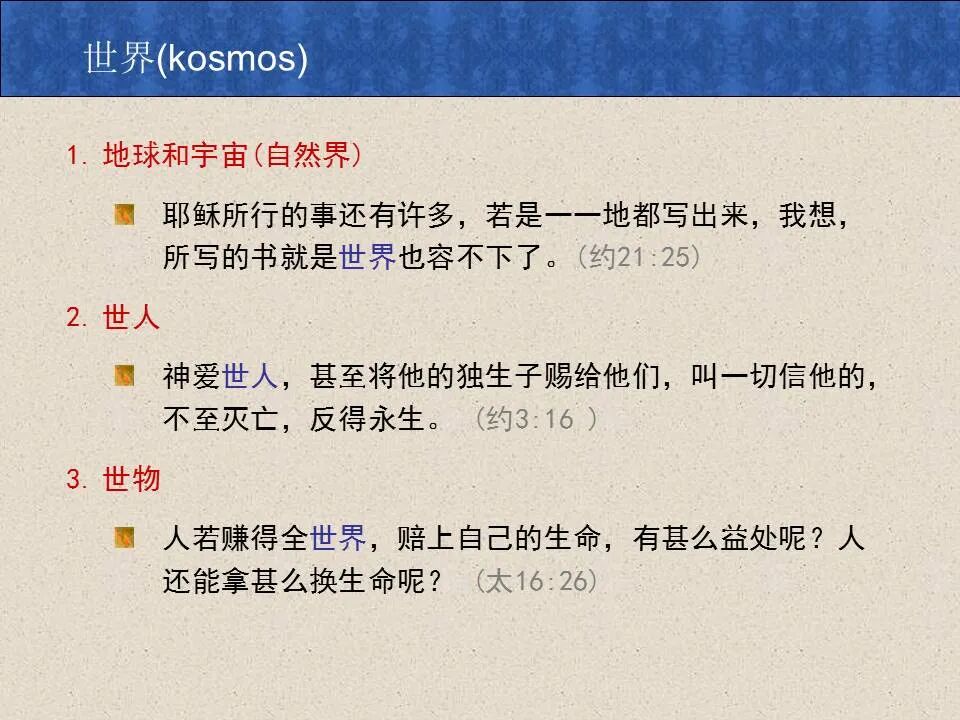 圣经图表——《约翰福音》下(图5)