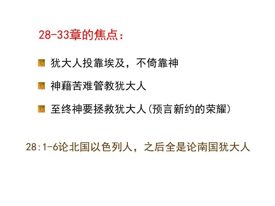 圣经图表——《以赛亚书》下(图5)
