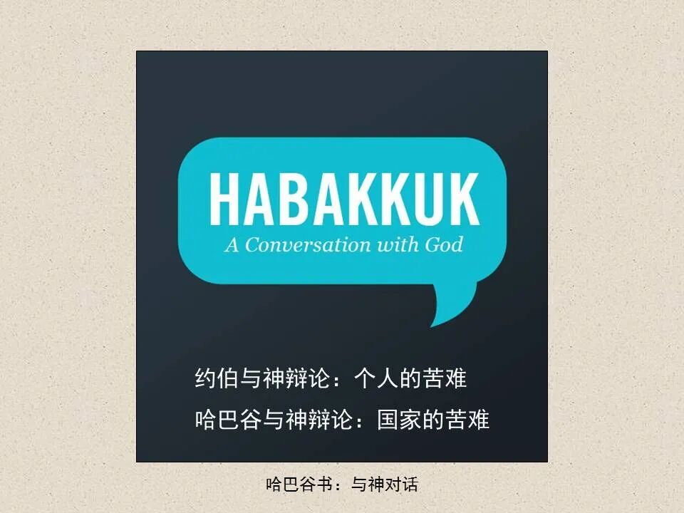 圣经图表——《哈巴谷书》(图5)